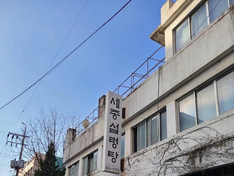 세종 설렁탕 외부 간판