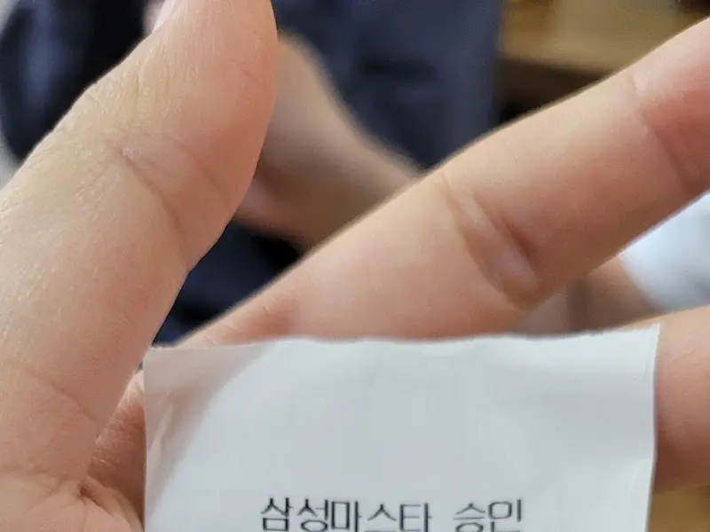 삼성마스타 승인