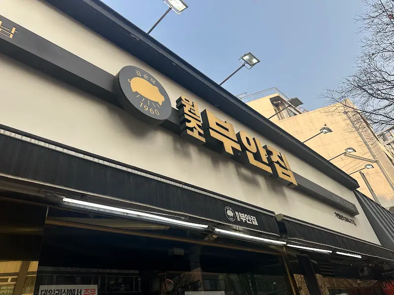 원조부안집 외부 간판