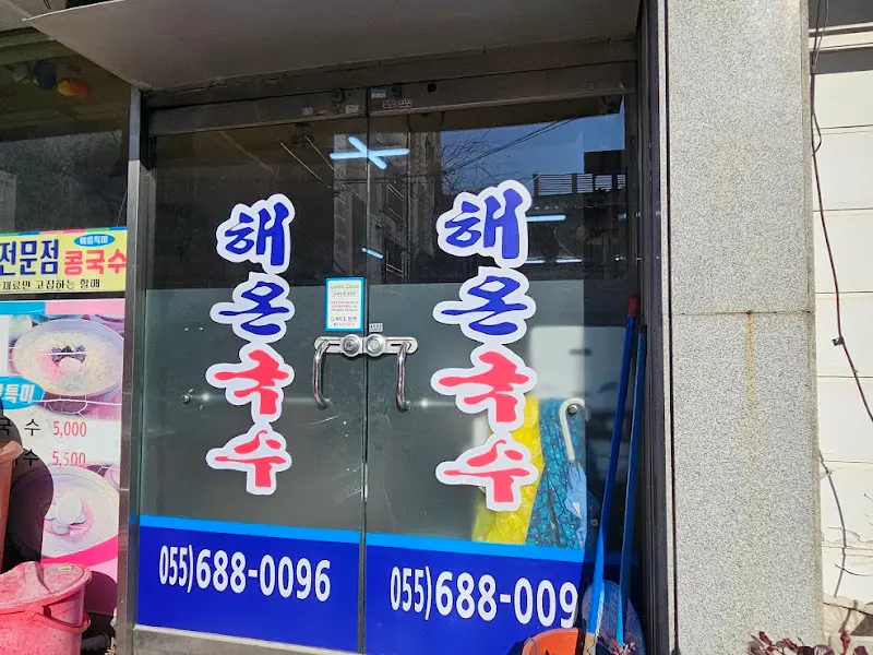 해온국수 입구