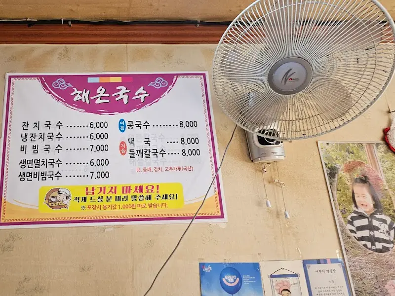 해온국수 메뉴판