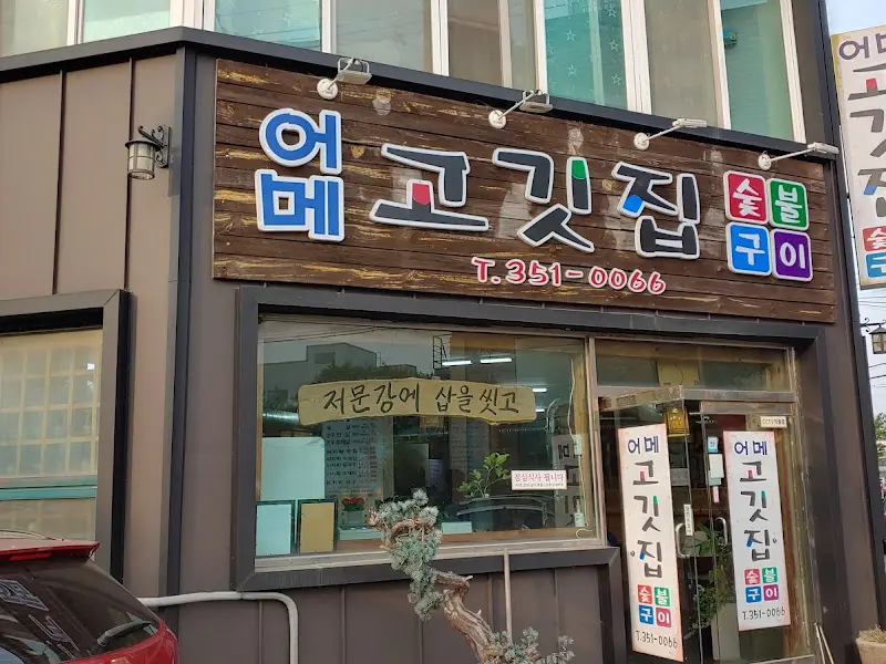 정겨운 분위기의 어매고깃집 외관