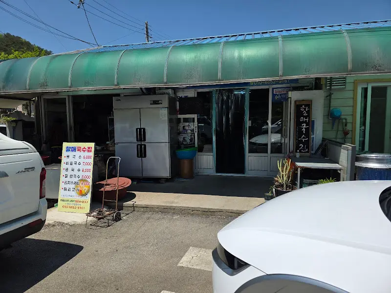 할매 국수집 외관