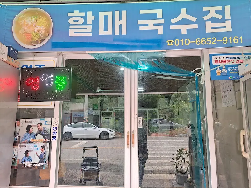 할매 국수집 간판