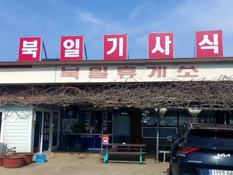 북일기사식당 외부 전경