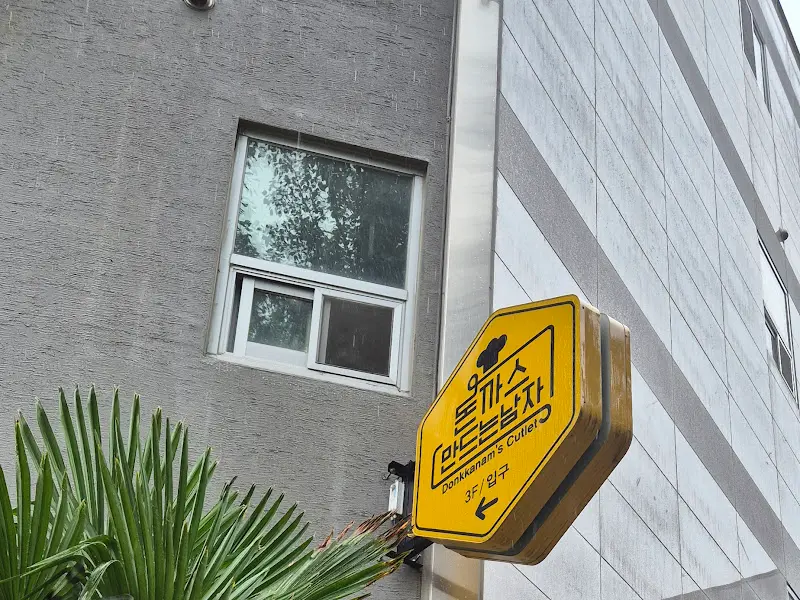 돈까스만드는남자 외부 간판