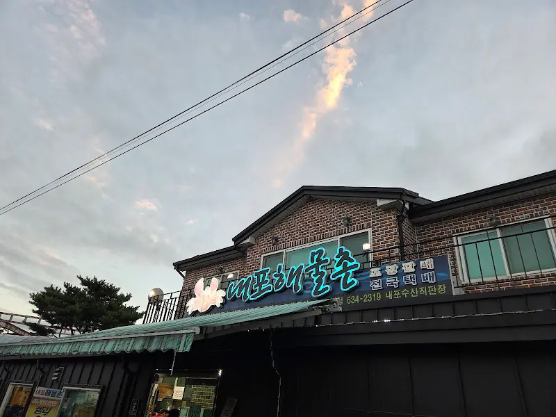 서해포구해물촌 간판 사진