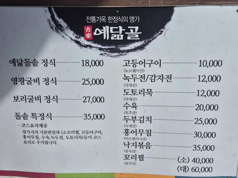 예닮골 메뉴판