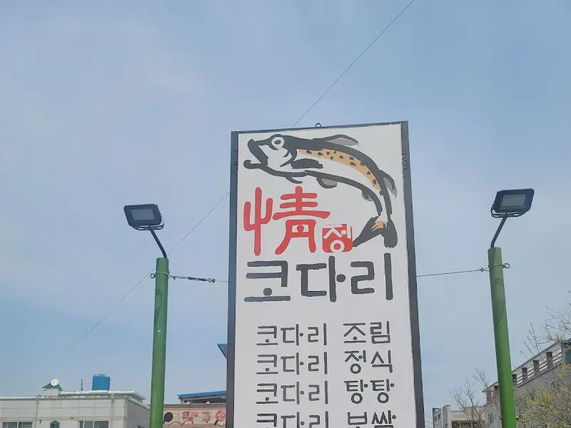 정코다리 간판.