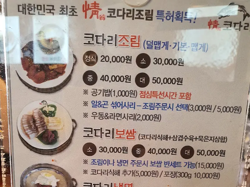 정코다리 메뉴판.