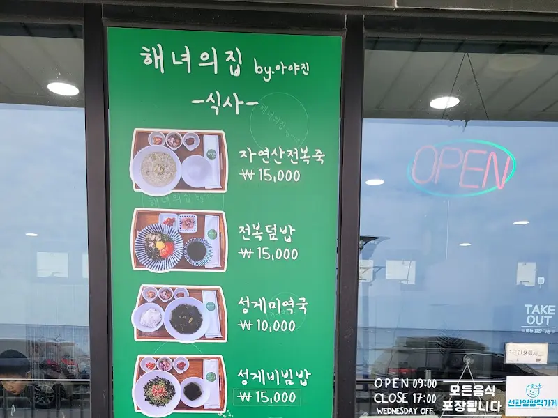 해녀의 집 메뉴