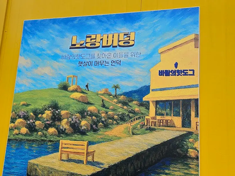 노랑버덩 안내판