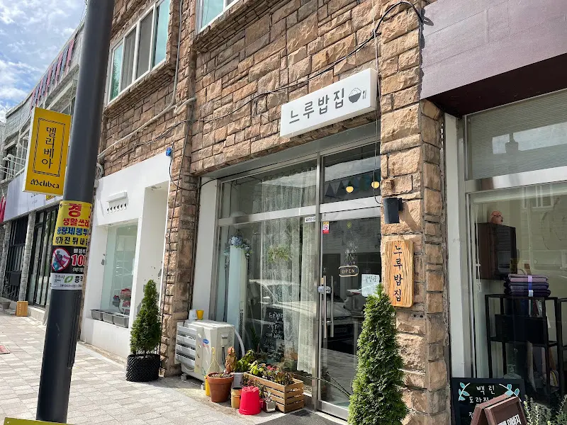 느루밥집 외부 전경
