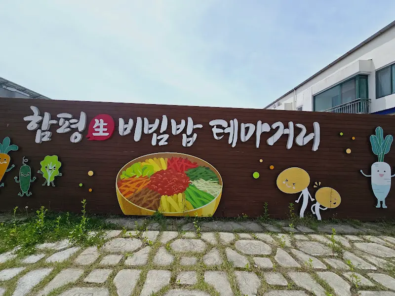 함평 비빔밥 테마거리