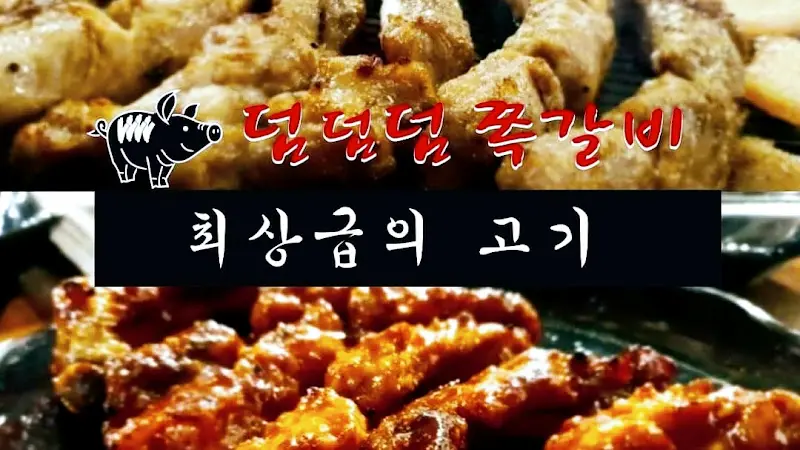 덤덤덤쪽갈비