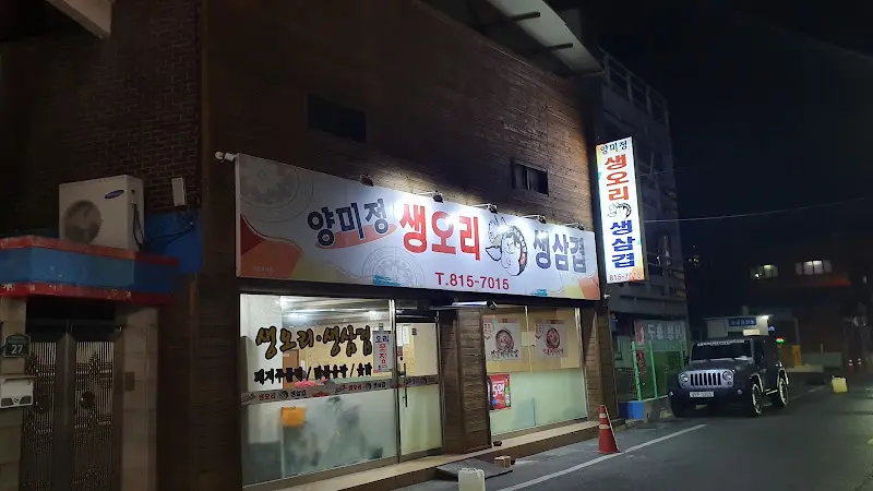 양미정 가게 외부 야경