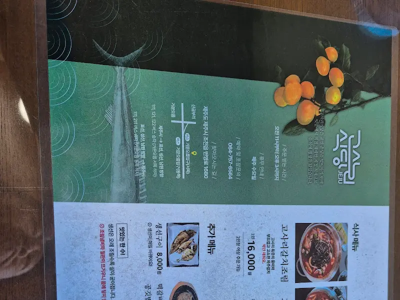 고사리식당 메뉴판