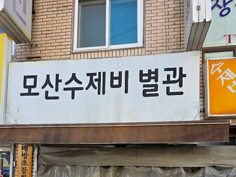 모산수제비 별관