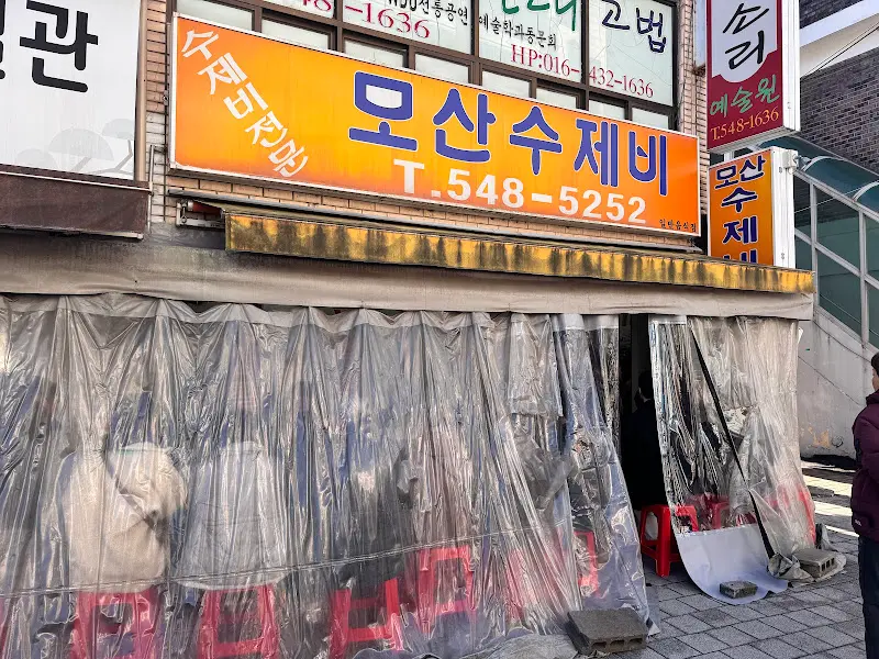 모산수제비 외부