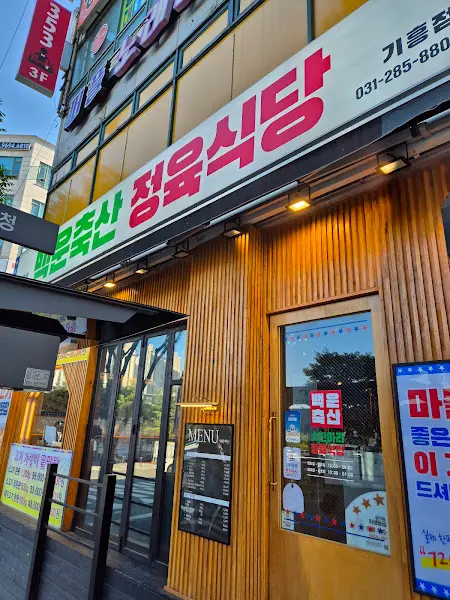 백운축산소한마리정육식당 외관