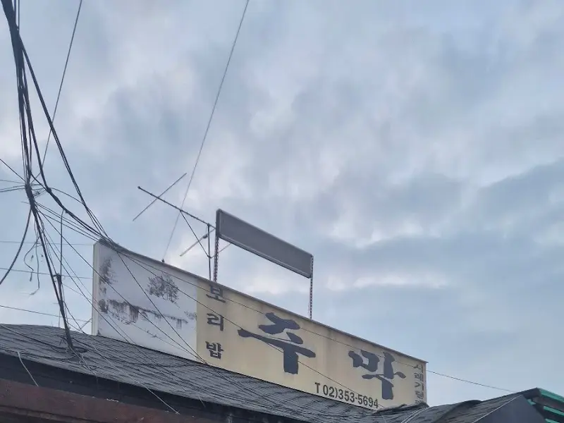 주막보리밥 간판