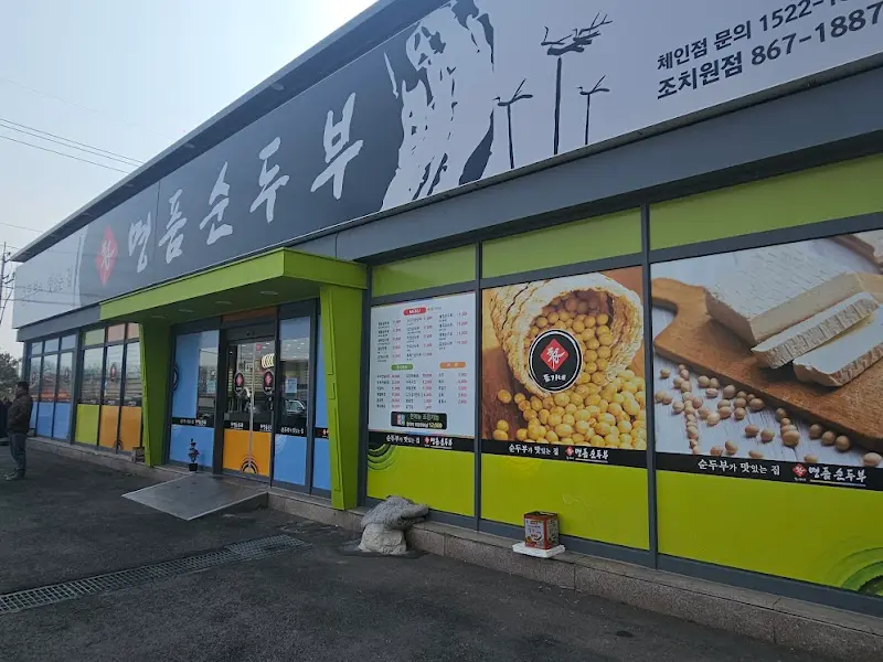 조치원 명품 순두부 외관