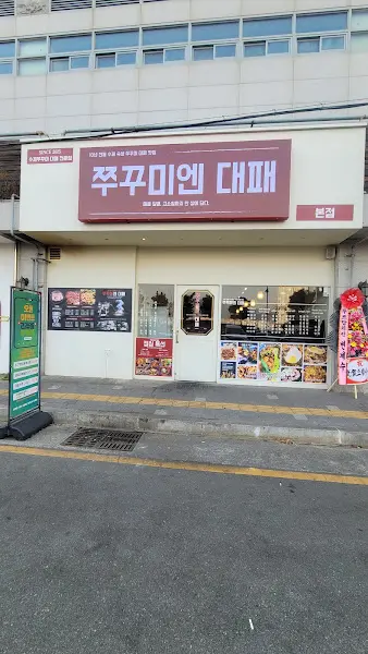 쭈꾸미엔대패 식당 외부 모습