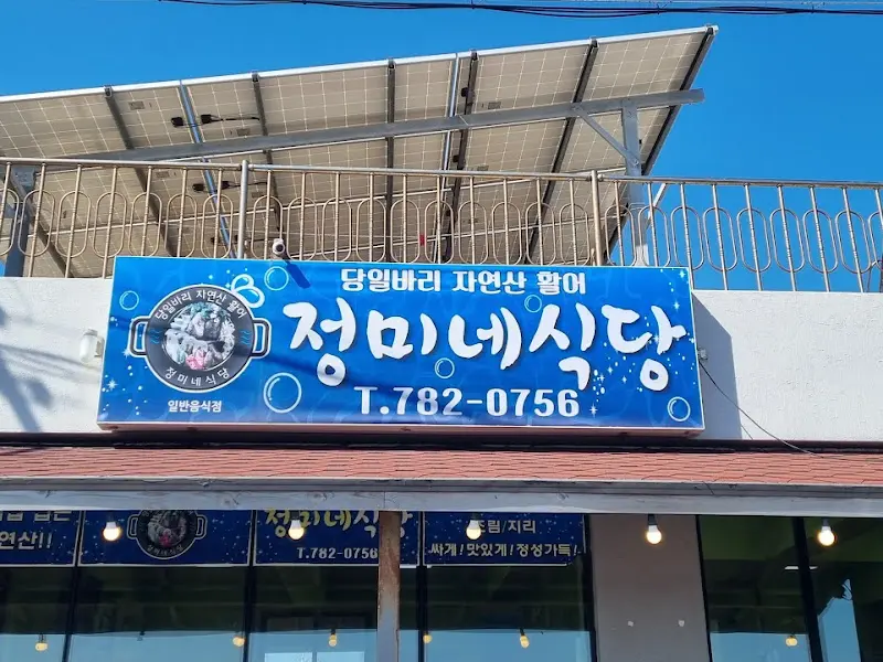 정미네 식당 간판