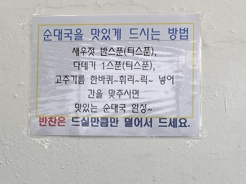 순댓국 맛있게 먹는 방법 안내문