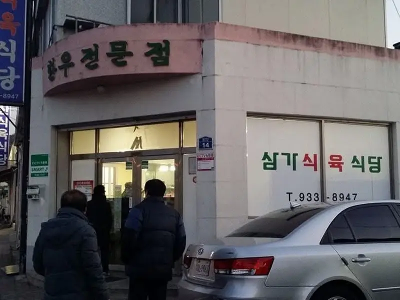 삼가식육식당 가게 전경