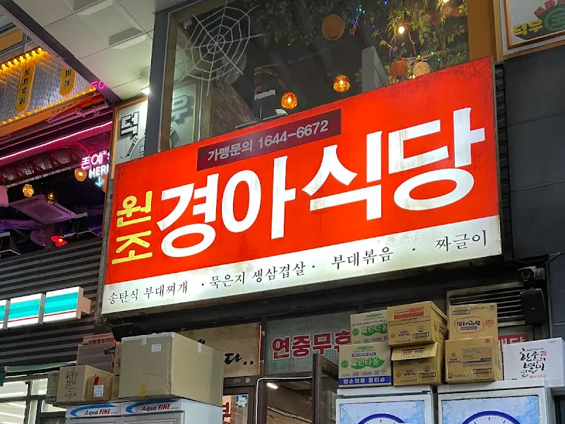 원조 경아식당 외관