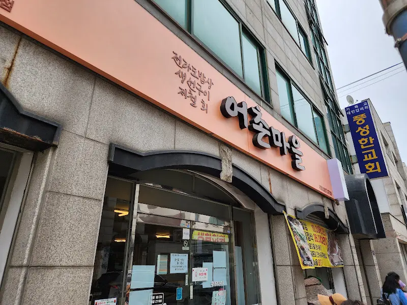 어촌마을 식당 외부 모습