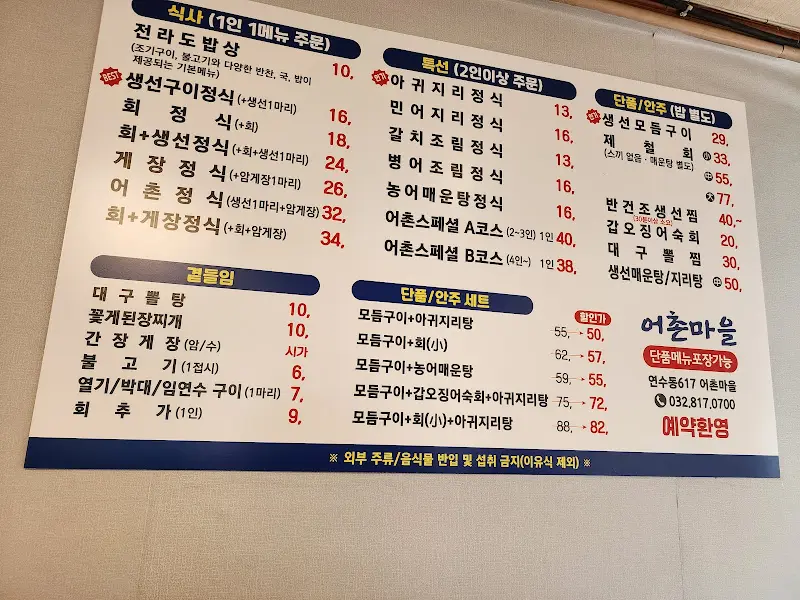 어촌마을 메뉴판