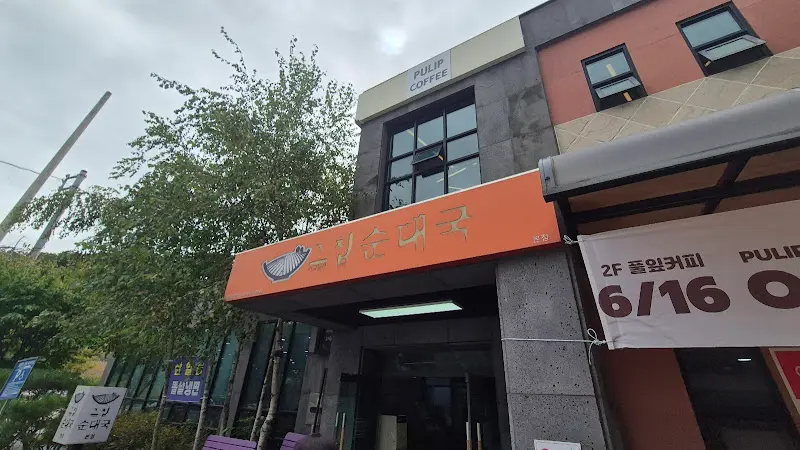 털보네순대국 외부 전경