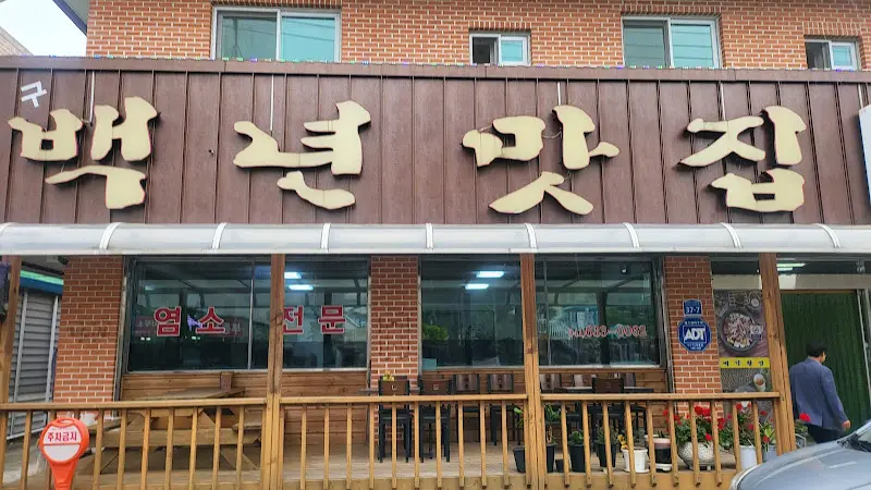 백년 맛집 외부 전경