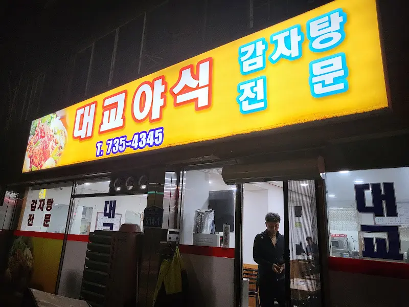 논산댁네 외부 간판