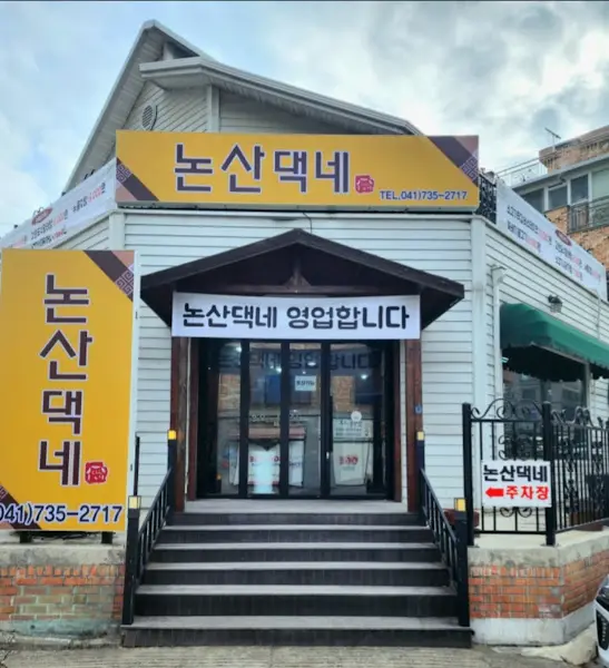 논산댁네 외부 전경