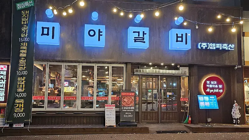미아갈비 외부 전경