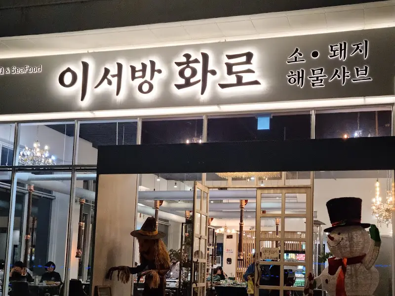 이서방화로 외부 전경