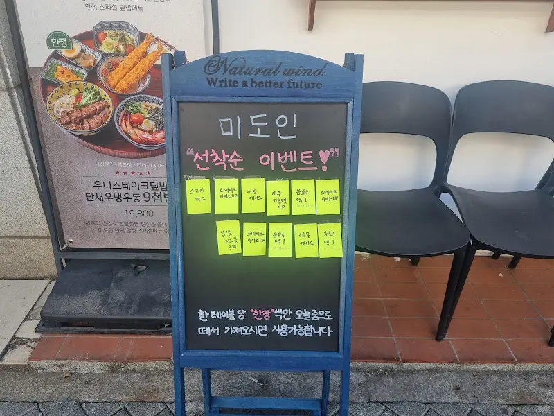미도인 입구에 세워진 메뉴 안내판