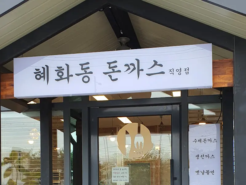 혜화동 돈까스 간판