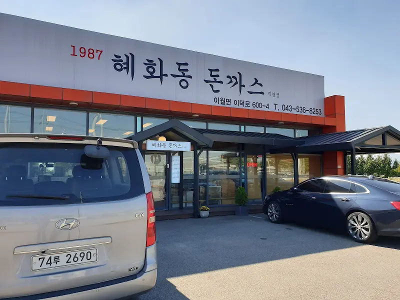 혜화동 돈까스 외부 주차장