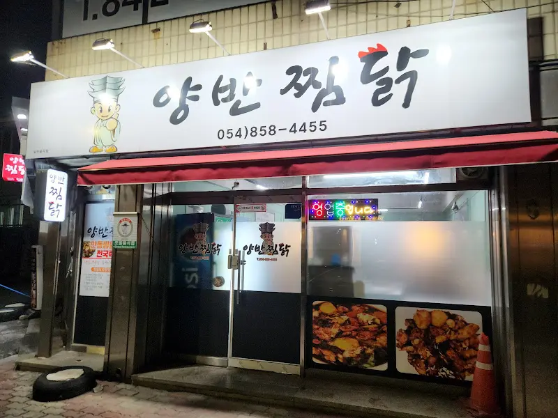 양반찜닭 외관