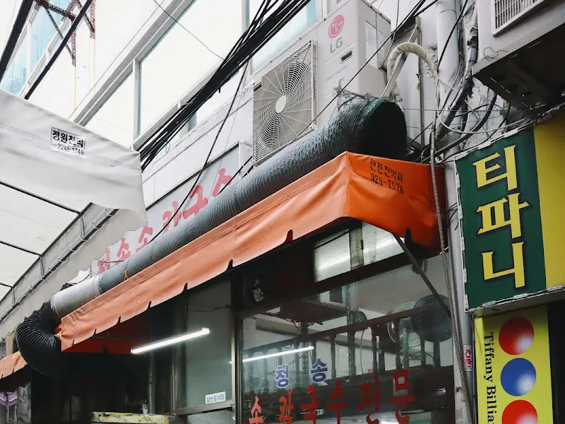 청송손칼국수 외부