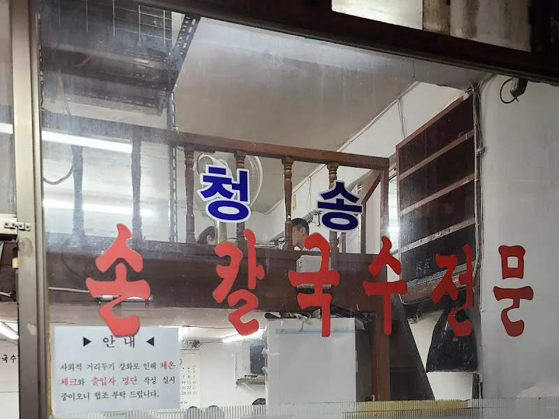 청송손칼국수 간판