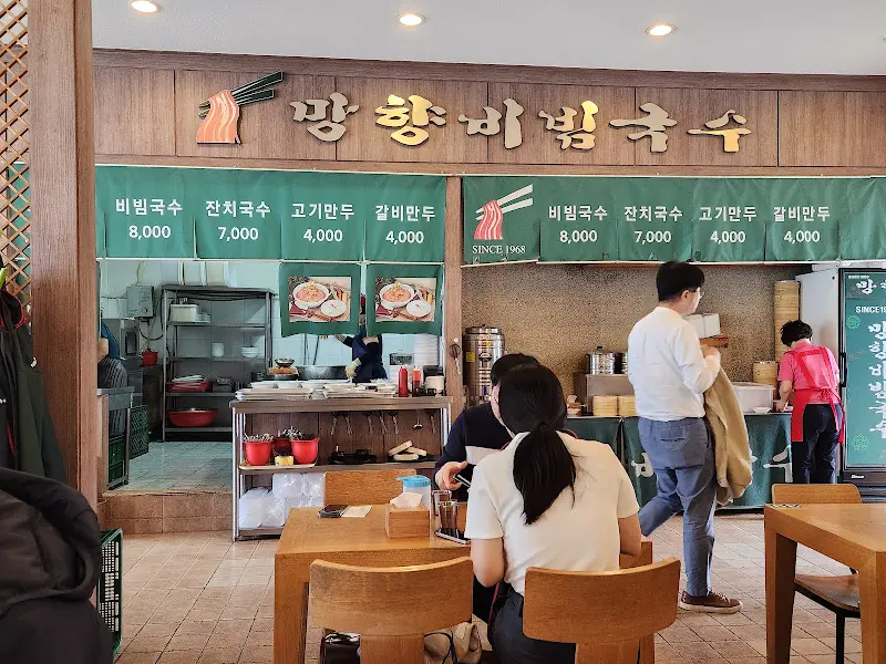 망향비빔국수 외부 간판