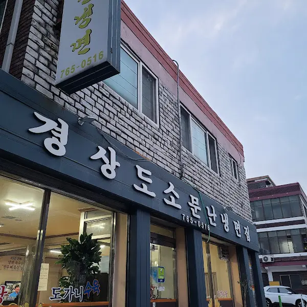 경상도소문난냉면면옥 간판