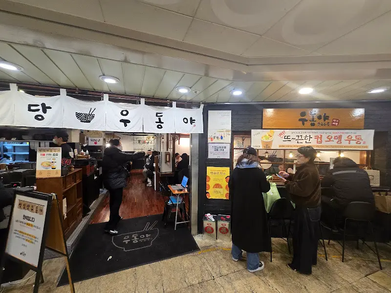 우동야 외부 전경