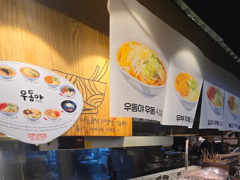 우동야 메뉴 안내
