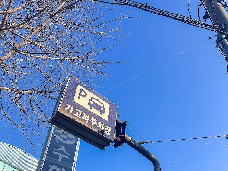 가고파 주차장 표지판